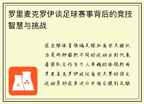 罗里麦克罗伊谈足球赛事背后的竞技智慧与挑战
