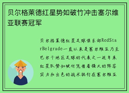 贝尔格莱德红星势如破竹冲击塞尔维亚联赛冠军