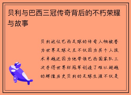 贝利与巴西三冠传奇背后的不朽荣耀与故事