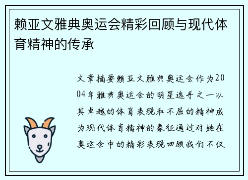 赖亚文雅典奥运会精彩回顾与现代体育精神的传承