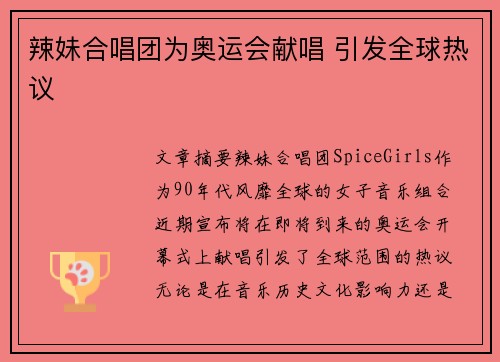 辣妹合唱团为奥运会献唱 引发全球热议