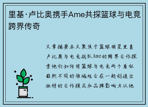 里基·卢比奥携手Ame共探篮球与电竞跨界传奇