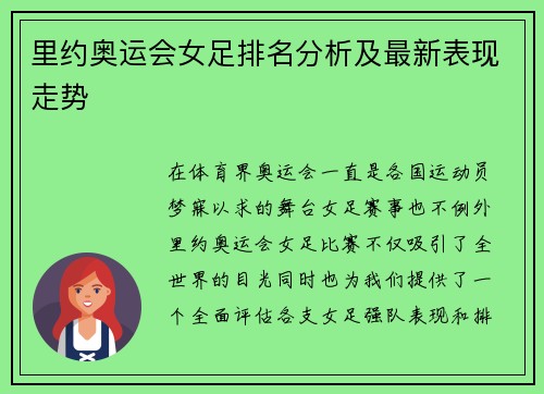 里约奥运会女足排名分析及最新表现走势