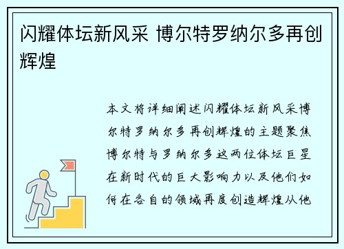 闪耀体坛新风采 博尔特罗纳尔多再创辉煌