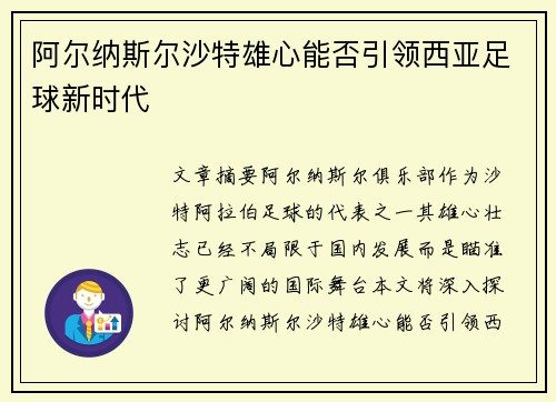 阿尔纳斯尔沙特雄心能否引领西亚足球新时代