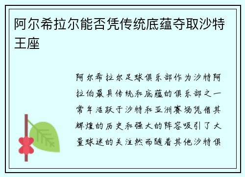 阿尔希拉尔能否凭传统底蕴夺取沙特王座