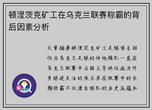 顿涅茨克矿工在乌克兰联赛称霸的背后因素分析