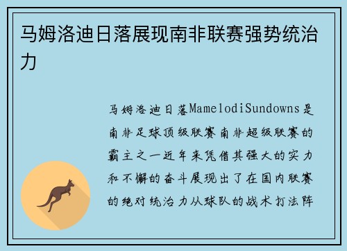 马姆洛迪日落展现南非联赛强势统治力